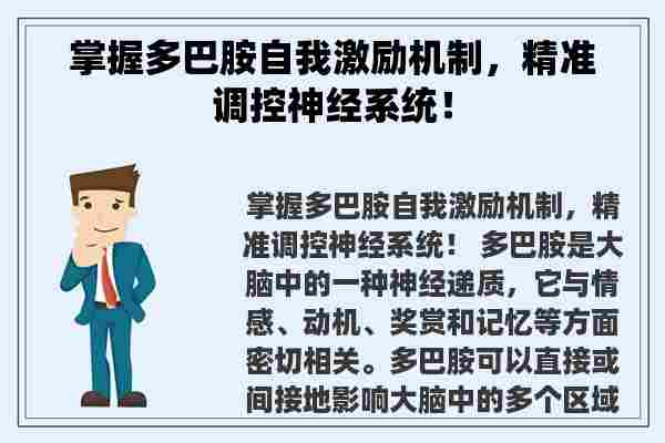 掌握多巴胺自我激励机制，精准调控神经系统！